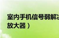 室内手机信号弱解决办法（自制4g手机信号放大器）