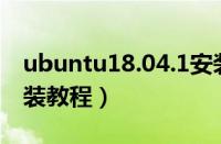 ubuntu18.04.1安装教程（ubuntu18 04安装教程）