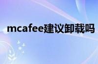 mcafee建议卸载吗（mcafee可以卸载吗）