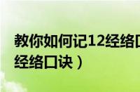 教你如何记12经络口诀 方便（教你如何记12经络口诀）