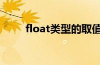 float类型的取值范围（float类型）