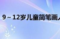 9～12岁儿童简笔画人物（儿童简笔画人物）