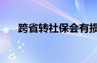 跨省转社保会有损失吗（跨省转社保）