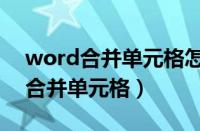 word合并单元格怎么恢复原来表格（word合并单元格）