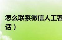 怎么联系微信人工客服（微信官网客服人工电话）