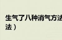 生气了八种消气方法快速（生气了八种消气方法）