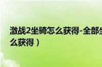 激战2坐骑怎么获得-全部坐骑解锁方式详解（激战2坐骑怎么获得）