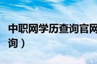 中职网学历查询官网电话号码（中职网学历查询）