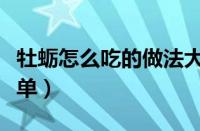 牡蛎怎么吃的做法大全（牡蛎怎么做好吃又简单）