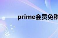 prime会员免税吗（prime会员）