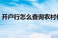 开户行怎么查询农村信用社（开户行怎么查）