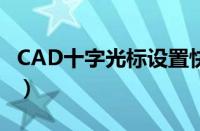 CAD十字光标设置快捷键（cad十字光标设置）