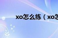 xo怎么练（xo怎么变成直腿图解）