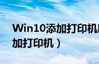 Win10添加打印机时找不到设备（win10添加打印机）