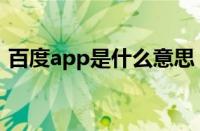 百度app是什么意思（最右app是干什么的）