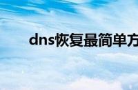 dns恢复最简单方法（无法解析dns）