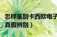 怎样鉴别卡西欧电子手表真假（卡西欧电子表真假辨别）