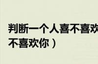 判断一个人喜不喜欢你的问题（判断一个人喜不喜欢你）