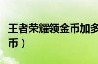 王者荣耀领金币加多少亲密度（王者荣耀领金币）