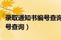 录取通知书编号查询入口官网（录取通知书编号查询）