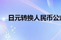 日元转换人民币公式（日元转换人民币）