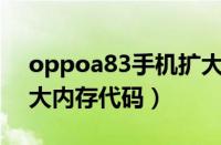 oppoa83手机扩大内存代码（oppo手机扩大内存代码）