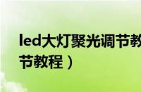 led大灯聚光调节教程图解（led大灯聚光调节教程）