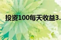 投资100每天收益3.24元（五万投资理财）