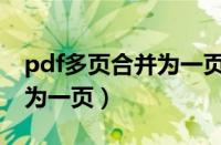 pdf多页合并为一页如何打印（pdf多页合并为一页）