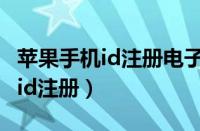 苹果手机id注册电子邮件怎么填写（苹果手机id注册）