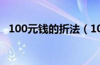 100元钱的折法（100元钱折纸大全 图解）