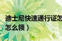 迪士尼快速通行证怎么抢（迪士尼快速通行证怎么领）