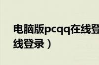 电脑版pcqq在线登录官网（电脑版pcqq在线登录）