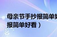 母亲节手抄报简单好看 一年级（母亲节手抄报简单好看）