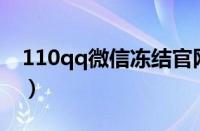 110qq微信冻结官网（110qqcom微信冻结）