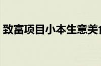 致富项目小本生意美食（致富项目小本生意）