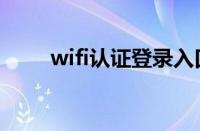 wifi认证登录入口（wifi认证登录）