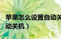 苹果怎么设置自动关机重启（苹果怎么设置自动关机）