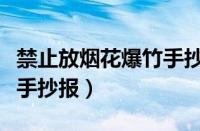 禁止放烟花爆竹手抄报模板（禁止放烟花爆竹手抄报）