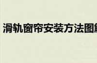 滑轨窗帘安装方法图解（窗帘安装方法图解）