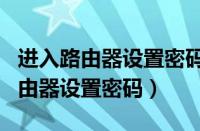 进入路由器设置密码192.168.1.115（进入路由器设置密码）