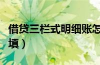 借贷三栏式明细账怎么填（三栏式明细账怎么填）