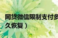 网贷微信限制支付多久恢复（微信限制支付多久恢复）