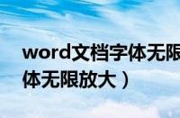 word文档字体无限放大居中（word文档字体无限放大）