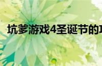 坑爹游戏4圣诞节的攻略大全（坑爹游戏4）