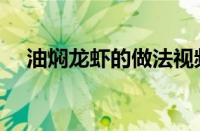 油焖龙虾的做法视频（油焖龙虾的做法）