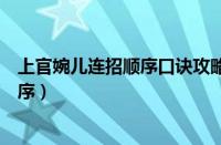 上官婉儿连招顺序口诀攻略技巧一览（上官婉儿连招口诀顺序）