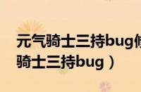 元气骑士三持bug修复了吗2021（元气骑士骑士三持bug）