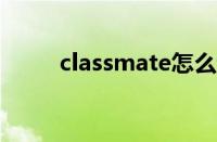 classmate怎么读（class怎么读）