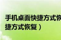 手机桌面快捷方式恢复出厂设置（手机桌面快捷方式恢复）